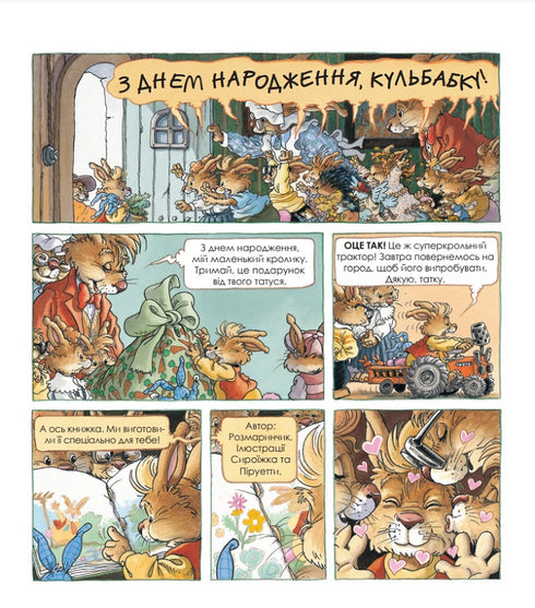 Кроляча родина. Зірковий час